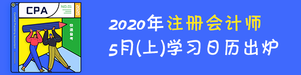 【學(xué)習(xí)計(jì)劃】2020年注冊會(huì)計(jì)師5月（上）學(xué)習(xí)日歷出爐！