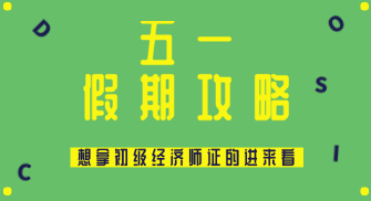 五一假期怎么過(guò)？送給打算在2020年拿初級(jí)經(jīng)濟(jì)師證的你~