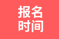 資產(chǎn)評估師報名時間