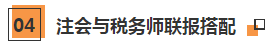 注冊(cè)會(huì)計(jì)師+稅務(wù)師多證計(jì)劃~科目搭配建議請(qǐng)查收