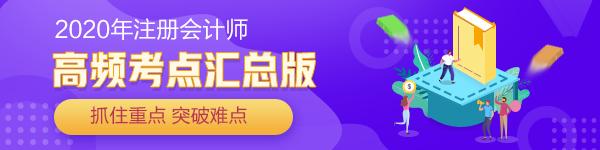 2020年注冊會計師《經濟法》高頻考點合集【持續(xù)更新中】