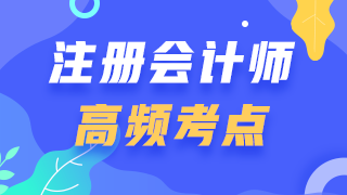 2021年注會《會計》第三章【固定資產(chǎn)】高頻考點匯總