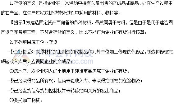 2020年注會(huì)《會(huì)計(jì)》第三章高頻考點(diǎn)：存貨的定義和內(nèi)容