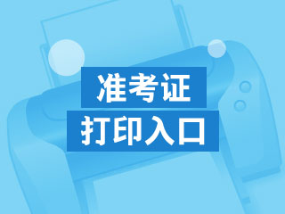 陜西2020年中級會計(jì)職稱準(zhǔn)考證打印時間是什么時候？