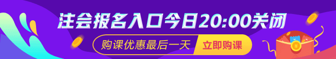 注會(huì)報(bào)名20：00截止 購課優(yōu)惠最后一天