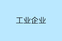 工業(yè)會(huì)計(jì)必知：工業(yè)企業(yè)經(jīng)營過程及財(cái)務(wù)核算重點(diǎn) 