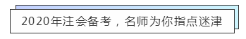 內(nèi)蒙古2020年注冊(cè)會(huì)計(jì)師考試成績查詢時(shí)間你知道嗎！