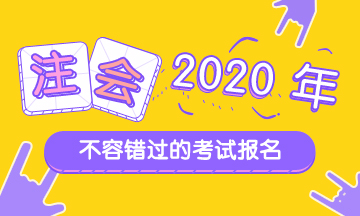 北京注會2020年報名時間于4月30日20:00截止