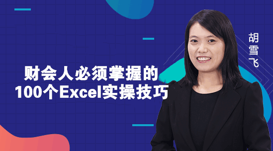 財務(wù)人必須掌握的Excel小技巧，你知道幾個？