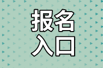 資產(chǎn)評估師報名入口