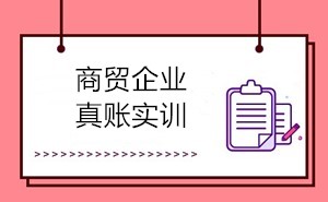 商貿(mào)會計(jì)的工作內(nèi)容有哪些？如何成為商貿(mào)會計(jì)？