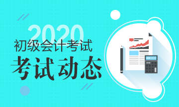 2020年陜西初級會計