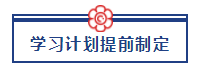 五一宅家備考超車(chē)攻略已送達(dá) 美國(guó)CPA“宅家備考法”值得擁有！ (2)