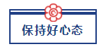 五一宅家備考超車(chē)攻略已送達(dá) 美國(guó)CPA“宅家備考法”值得擁有！ (4)