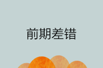 前期會(huì)計(jì)差錯(cuò)包括哪些？如何進(jìn)行前期差錯(cuò)更正？