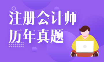 注會試題還要買？來網(wǎng)校免費看！注會試題請查收！