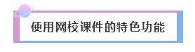 2020年注會(huì)備考——如何聽課復(fù)習(xí)效果才更好！