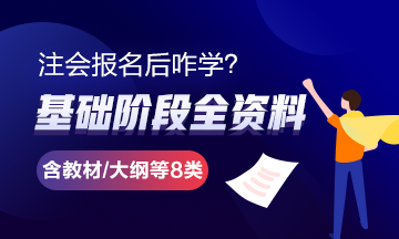 報完名 如何開始學習？4個建議帶你穩(wěn)穩(wěn)走上注會路！