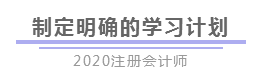 報完名 如何開始學習？4個建議帶你穩(wěn)穩(wěn)走上注會路！