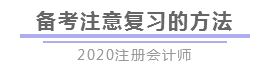 報完名 如何開始學習？4個建議帶你穩(wěn)穩(wěn)走上注會路！