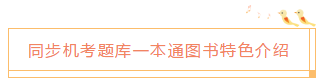 2020中級(jí)會(huì)計(jì)職稱《同步機(jī)試題庫一本通》電子版搶先試讀！