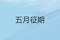 2020年五月征期延長至22號 征期常見問題看這里！