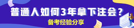 【經(jīng)驗(yàn)】普通人如何3年拿下注冊會計師？（上）