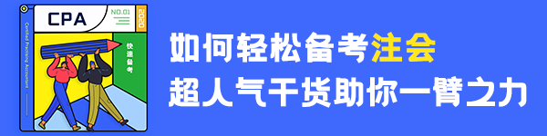 【經(jīng)驗(yàn)】普通人如何3年拿下注冊會計師？（上）