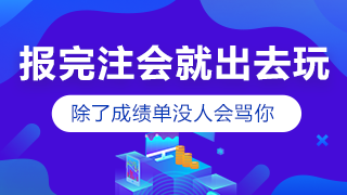 剛報考注會小長假就出去嗨？快進來挨罵！