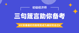 #對青春最好的致敬是成為最好的自己#三句箴言助你備考經(jīng)濟師