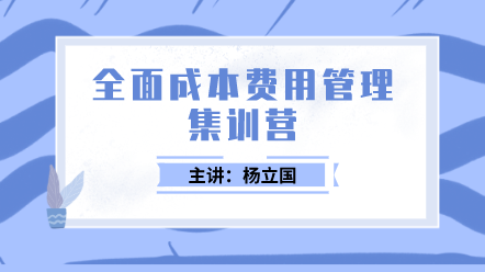 全面成本費用管理集訓營