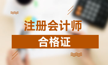 遼寧營口2020年注冊會計師合格證領(lǐng)取時間