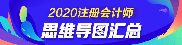 【匯總】2020年注冊會計師《會計》思維導(dǎo)圖來啦！