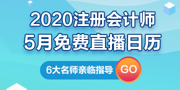 【建議收藏】2020年注冊會計師5月直播日歷新鮮出爐！