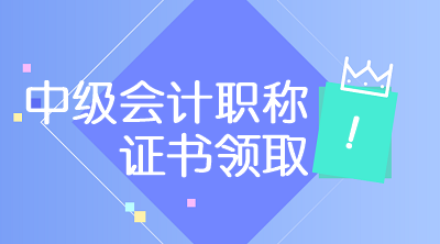 黑龍江2019年中級會計師證書領(lǐng)取時間公布！