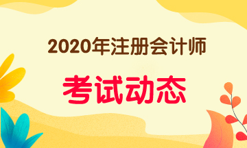 遼寧2020年CPA考試成績查詢時間是什么時候？