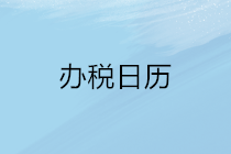 2020年5月申報期延長至22日，納稅申報辦稅日歷請收下！