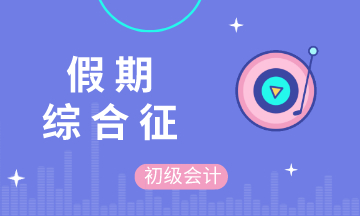 五一假期結(jié)束后的你 不想學(xué)習(xí) 不想備考初級會計 不 你想！