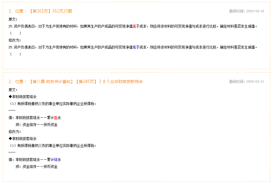 2020年初級會計實務《經典題解》勘誤表