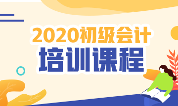 海南2020初級會計考試培訓(xùn)班