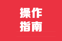 個(gè)稅代扣代繳手續(xù)費(fèi)可以網(wǎng)上申請(qǐng)啦！速戳查看操作手冊(cè)↓