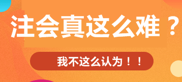 注會考試真的那么難？掌握這三點通過并不是難事