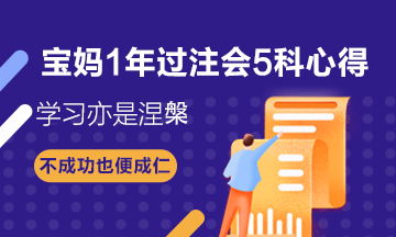 寶媽1年過注會5科——CPA備考心得：學(xué)習(xí)亦是涅槃！