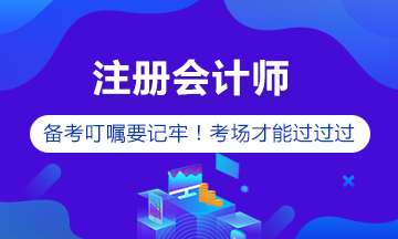 注冊會計師備考【箴言】做到這些 考試就穩(wěn)了！