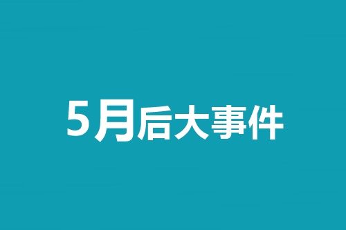 5月后大事件！中級會計職稱等會計類考試時間一覽表！