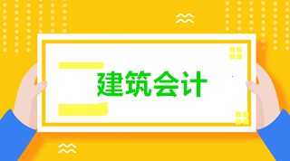 新收入準(zhǔn)則下建筑施工企業(yè)的會計核算 建筑會計看過來！