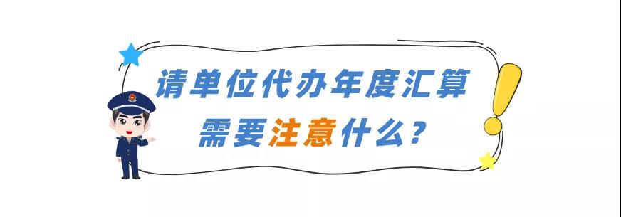 請(qǐng)單位代辦年度匯算需要注意什么？