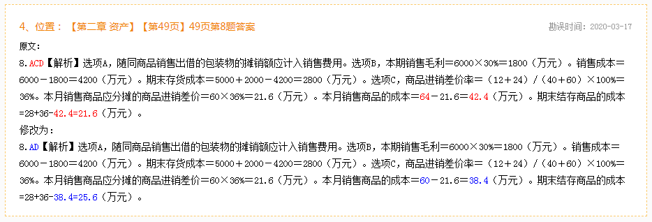 2020年初級會計(jì)實(shí)務(wù)《模擬題冊》勘誤表