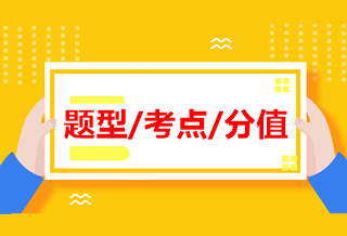 中級《經(jīng)濟(jì)法》各章近四年題型、考點及分值分布！