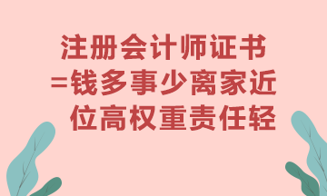 注冊會計師證書真的有用嗎？